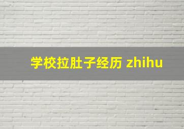 学校拉肚子经历 zhihu